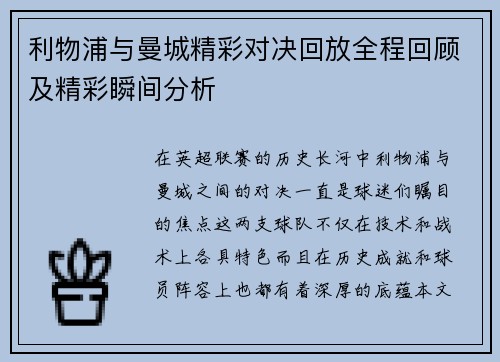 利物浦与曼城精彩对决回放全程回顾及精彩瞬间分析
