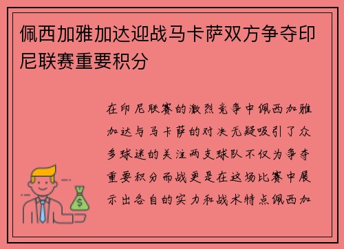 佩西加雅加达迎战马卡萨双方争夺印尼联赛重要积分