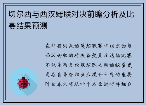 切尔西与西汉姆联对决前瞻分析及比赛结果预测