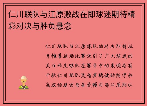 仁川联队与江原激战在即球迷期待精彩对决与胜负悬念