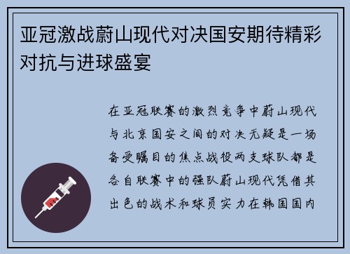 亚冠激战蔚山现代对决国安期待精彩对抗与进球盛宴