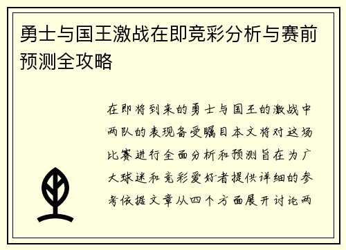 勇士与国王激战在即竞彩分析与赛前预测全攻略