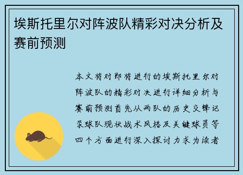 埃斯托里尔对阵波队精彩对决分析及赛前预测