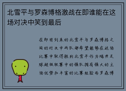 北雪平与罗森博格激战在即谁能在这场对决中笑到最后