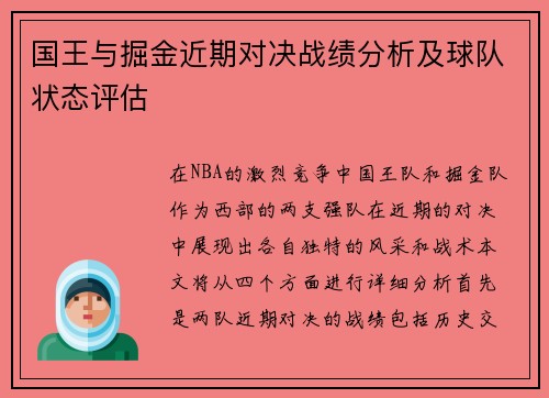 国王与掘金近期对决战绩分析及球队状态评估