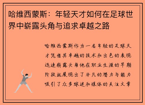 哈维西蒙斯：年轻天才如何在足球世界中崭露头角与追求卓越之路