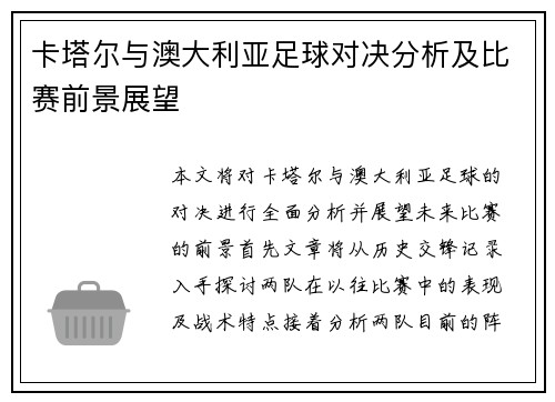 卡塔尔与澳大利亚足球对决分析及比赛前景展望