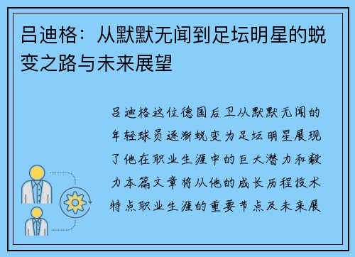 吕迪格：从默默无闻到足坛明星的蜕变之路与未来展望
