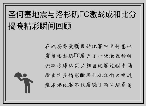 圣何塞地震与洛杉矶FC激战成和比分揭晓精彩瞬间回顾