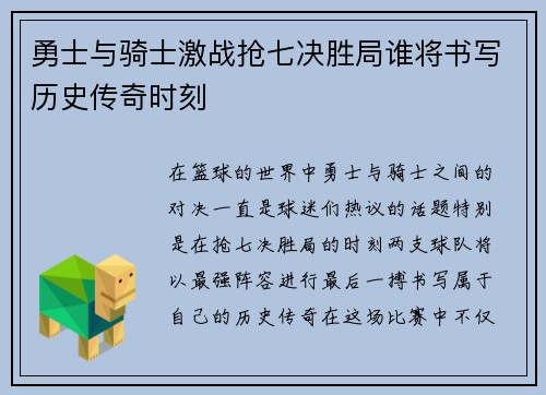 勇士与骑士激战抢七决胜局谁将书写历史传奇时刻