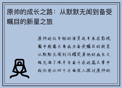 原帅的成长之路：从默默无闻到备受瞩目的新星之旅