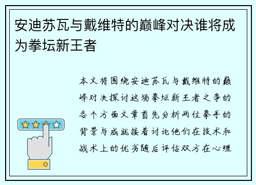 安迪苏瓦与戴维特的巅峰对决谁将成为拳坛新王者