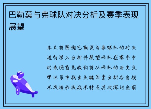 巴勒莫与弗球队对决分析及赛季表现展望
