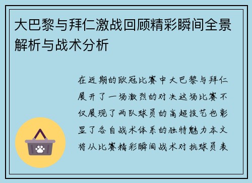 大巴黎与拜仁激战回顾精彩瞬间全景解析与战术分析