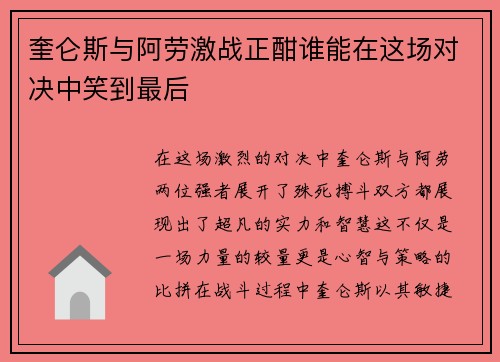 奎仑斯与阿劳激战正酣谁能在这场对决中笑到最后