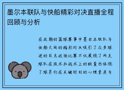 墨尔本联队与快船精彩对决直播全程回顾与分析