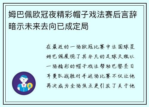 姆巴佩欧冠夜精彩帽子戏法赛后言辞暗示未来去向已成定局