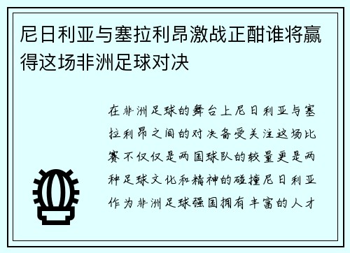 尼日利亚与塞拉利昂激战正酣谁将赢得这场非洲足球对决