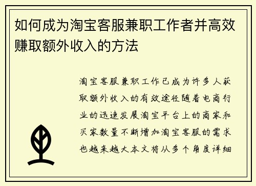 如何成为淘宝客服兼职工作者并高效赚取额外收入的方法