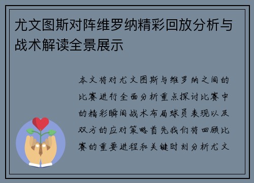 尤文图斯对阵维罗纳精彩回放分析与战术解读全景展示