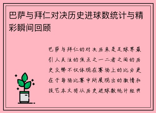 巴萨与拜仁对决历史进球数统计与精彩瞬间回顾