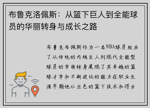 布鲁克洛佩斯：从篮下巨人到全能球员的华丽转身与成长之路