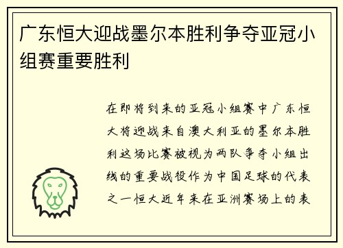 广东恒大迎战墨尔本胜利争夺亚冠小组赛重要胜利