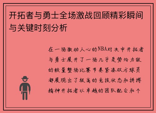 开拓者与勇士全场激战回顾精彩瞬间与关键时刻分析