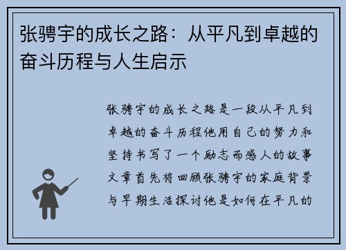 张骋宇的成长之路：从平凡到卓越的奋斗历程与人生启示