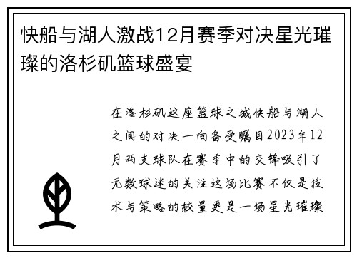 快船与湖人激战12月赛季对决星光璀璨的洛杉矶篮球盛宴