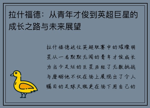 拉什福德：从青年才俊到英超巨星的成长之路与未来展望