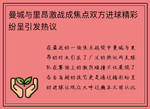 曼城与里昂激战成焦点双方进球精彩纷呈引发热议