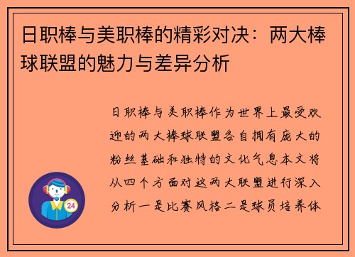 日职棒与美职棒的精彩对决：两大棒球联盟的魅力与差异分析