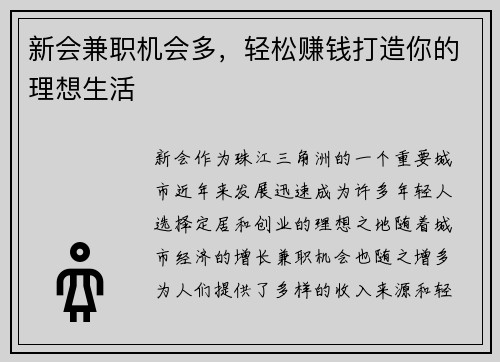 新会兼职机会多，轻松赚钱打造你的理想生活