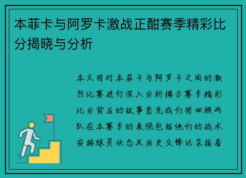 本菲卡与阿罗卡激战正酣赛季精彩比分揭晓与分析