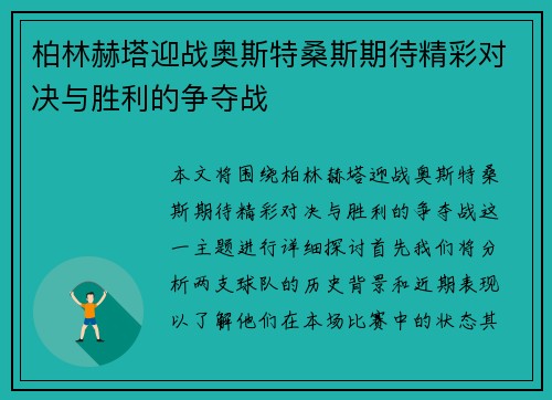 柏林赫塔迎战奥斯特桑斯期待精彩对决与胜利的争夺战