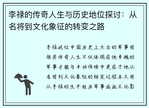 李禄的传奇人生与历史地位探讨：从名将到文化象征的转变之路