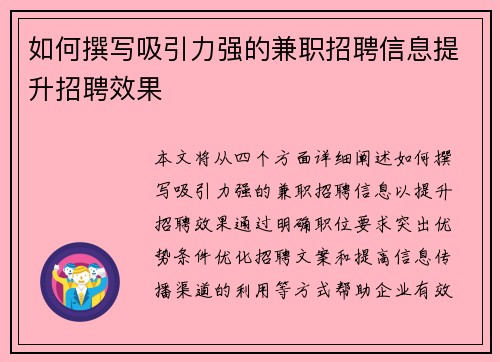 如何撰写吸引力强的兼职招聘信息提升招聘效果