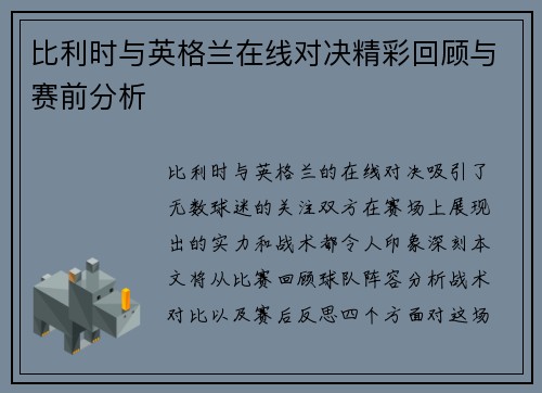 比利时与英格兰在线对决精彩回顾与赛前分析