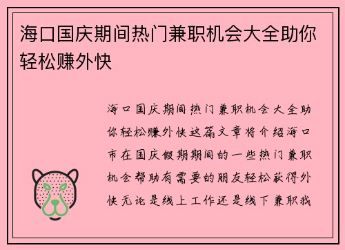 海口国庆期间热门兼职机会大全助你轻松赚外快