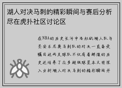 湖人对决马刺的精彩瞬间与赛后分析尽在虎扑社区讨论区