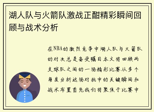 湖人队与火箭队激战正酣精彩瞬间回顾与战术分析