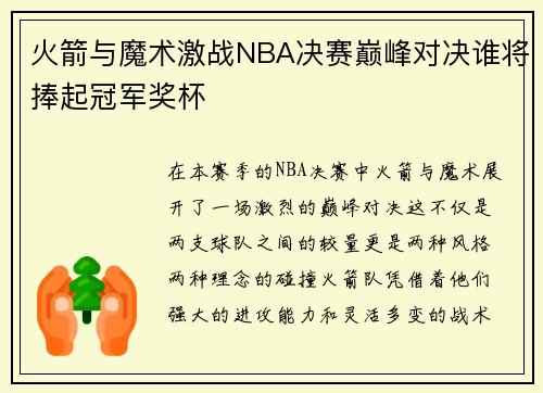 火箭与魔术激战NBA决赛巅峰对决谁将捧起冠军奖杯