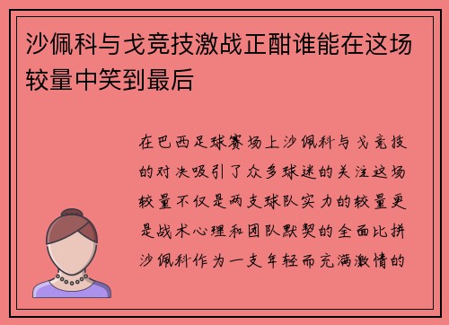 沙佩科与戈竞技激战正酣谁能在这场较量中笑到最后