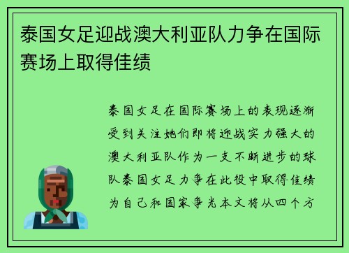 泰国女足迎战澳大利亚队力争在国际赛场上取得佳绩