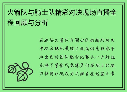 火箭队与骑士队精彩对决现场直播全程回顾与分析