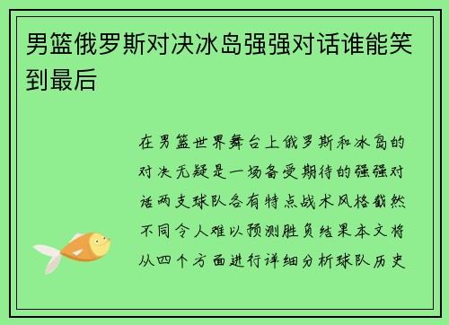 男篮俄罗斯对决冰岛强强对话谁能笑到最后