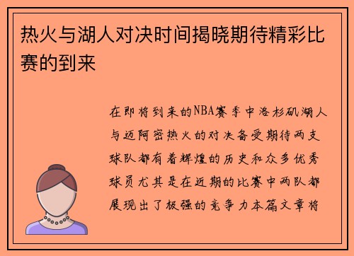 热火与湖人对决时间揭晓期待精彩比赛的到来