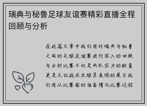 瑞典与秘鲁足球友谊赛精彩直播全程回顾与分析