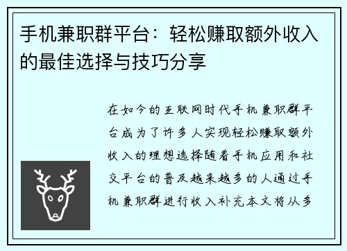手机兼职群平台：轻松赚取额外收入的最佳选择与技巧分享